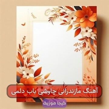 آهنگ مازندرانی چاوشی باب دلمی آهنگ مازندرانی چاوشی باب دلمی