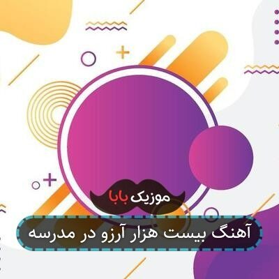 آهنگ بیست هزار آرزو در مدرسه