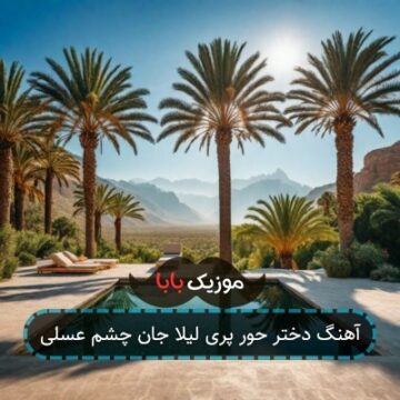 آهنگ دختر حور پری لیلا جان چشم عسلی