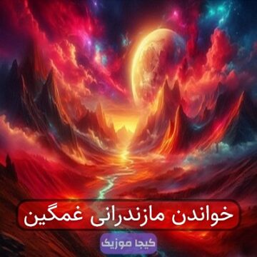 خواندن مازندرانی غمگین