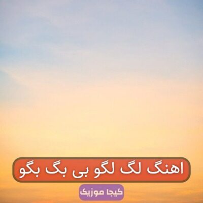 اهنگ لگ لگو بی بگ بگو