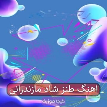 اهنگ طنز شاد مازندرانی