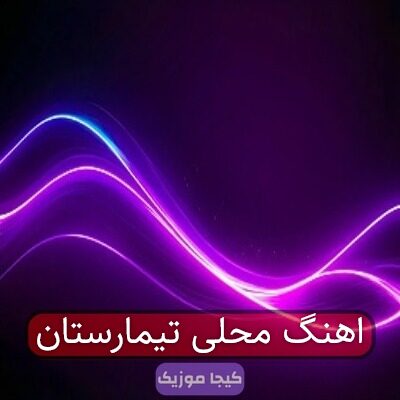 اهنگ محلی تیمارستان