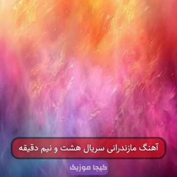 آهنگ مازندرانی سریال هشت و نیم دقیقه