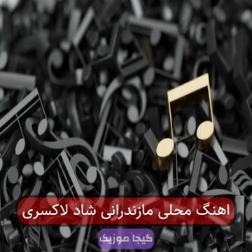 اهنگ محلی مازندرانی شاد لاکسری