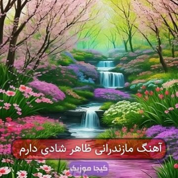 آهنگ مازندرانی ظاهر شادی دارم