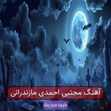 آهنگ مجتبی احمدی مازندرانی