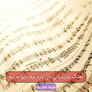 آهنگ مازندرانی دل پاره بیه دیوانه بیه