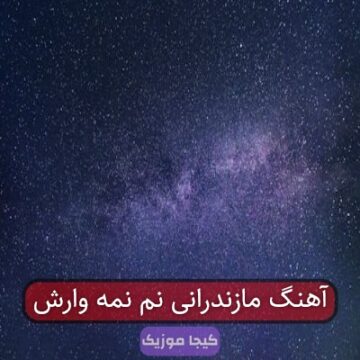 آهنگ مازندرانی نم نمه وارش