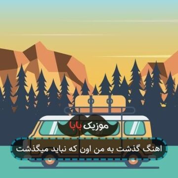 اهنگ گذشت به من اون که نباید میگذشت