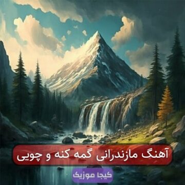 آهنگ مازندرانی گمه کنه و چویی