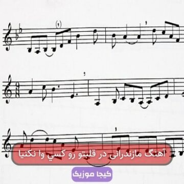 آهنگ مازندرانی در قلبتو رو کسی وا نکنیا