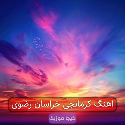 آهنگ کرمانجی خراسان شمالی