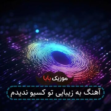 آهنگ به زیبایی تو کسیو ندیدم آهنگ به زیبایی تو کسیو ندیدم