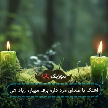 اهنگ با صدای مرد داره برف میباره زیاد هی