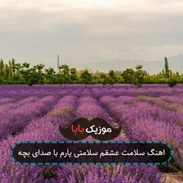 اهنگ سلامت عشقم سلامتی یارم با صدای بچه