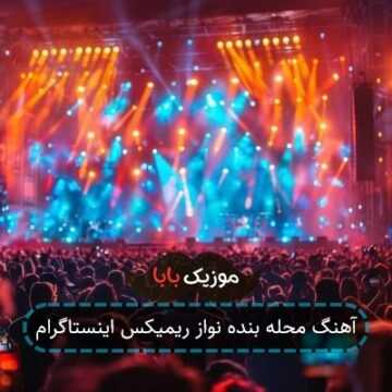 آهنگ محله بنده نواز ریمیکس اینستاگرام
