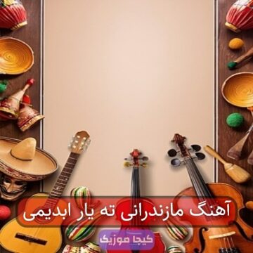 آهنگ مازندرانی ته یار ابدیمی آهنگ مازندرانی ته یار ابدیمی