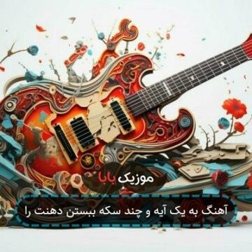 آهنگ به یک آیه و چند سکه ببستن دهنت را
