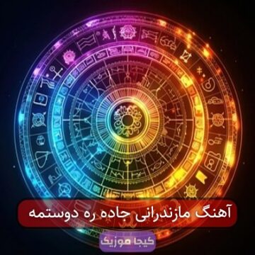 آهنگ منم عاشقت هستمه مازندرانی آهنگ منم عاشقت هستمه مازندرانی