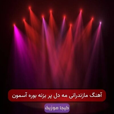 آهنگ مازندرانی مه دل پر بزنه بوره آسمون