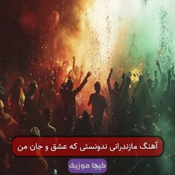 آهنگ مازندرانی ندونستی که عشق و جان من