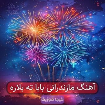 آهنگ مازندرانی بابا ته بلاره