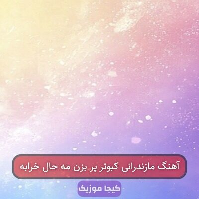 آهنگ مازندرانی کبوتر پر بزن مه حال خرابه