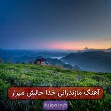 آهنگ مازندرانی خدا حالش میزار آهنگ مازندرانی خدا حالش میزار