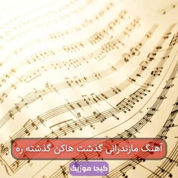 آهنگ مازندرانی گذشت هاکن گذشته ره آهنگ مازندرانی گذشت هاکن گذشته ره