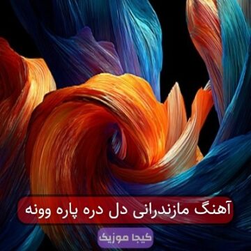 آهنگ مازندرانی دل دره پاره وونه