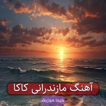 آهنگ مازندرانی کاکا