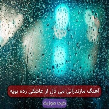 آهنگ مازندرانی می دل از عاشقی زده بویه