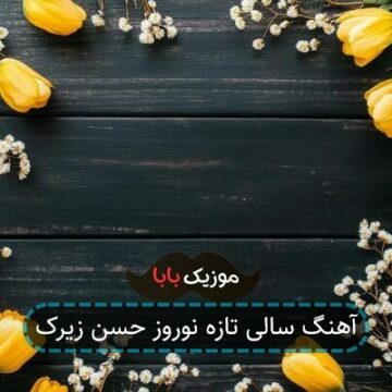 آهنگ سالی تازه نوروز حسن زیرک