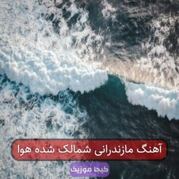 آهنگ مازندرانی شمالک شده هوا