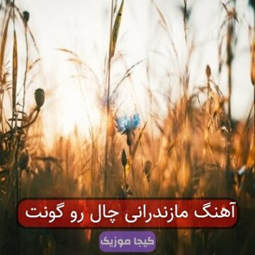 آهنگ مازندرانی چاله گونه