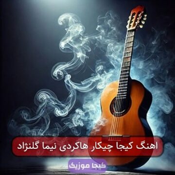 اهنگ کیجا چیکار هاکردی نیما گلنژاد