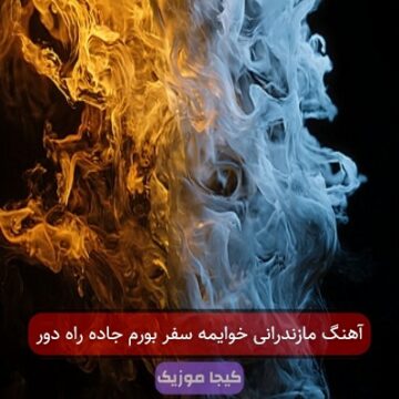 آهنگ مازندرانی جاده راه دوربی وفا یارم