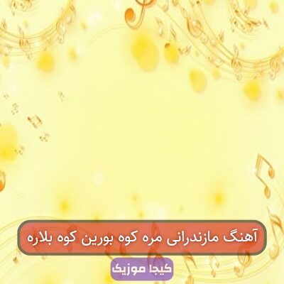 آهنگ مازندرانی مره کوه بورین کوه بلاره