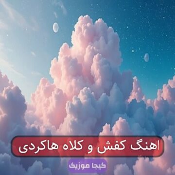 اهنگ کفش و کلاه هاکردی اهنگ کفش و کلاه هاکردی