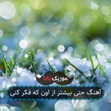 آهنگ حتی بیشتر از اون که فکر کنی