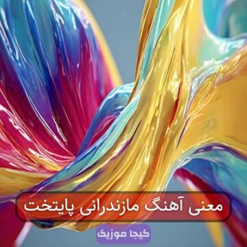 معنی آهنگ مازندرانی پایتخت