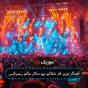 آهنگ عزیز قد شلالم بیو سالار مالم ریمیکس آهنگ عزیز قد شلالم بیو سالار مالم ریمیکس