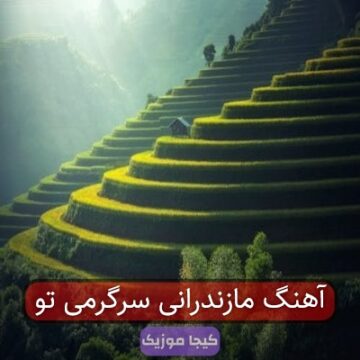 آهنگ مازندرانی سرگرمی تو