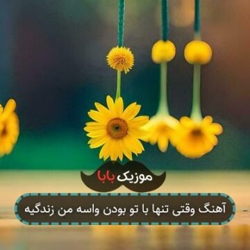 آهنگ وقتی تنها با تو بودن واسه من زندگیه