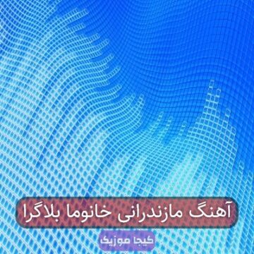 آهنگ مازندرانی خانوما بلاگرا