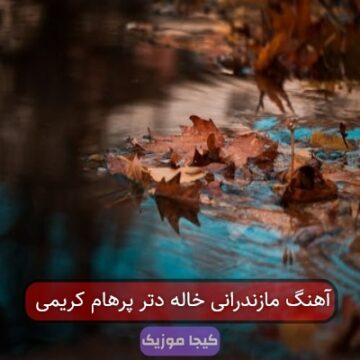 آهنگ مازندرانی خاله دتر پرهام کریمی