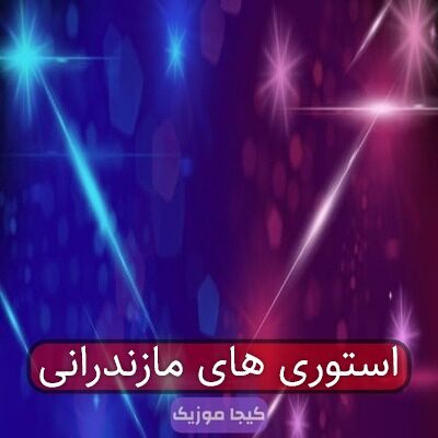 استوری های مازندرانی استوری های مازندرانی