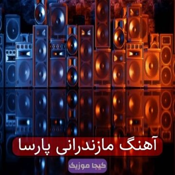 آهنگ مازندرانی پارسا