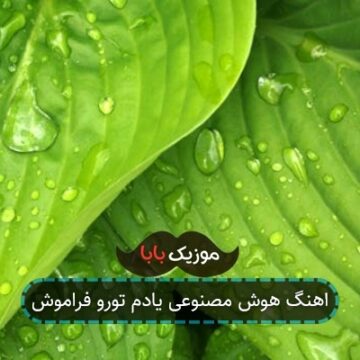 اهنگ هوش مصنوعی یادم تورو فراموش